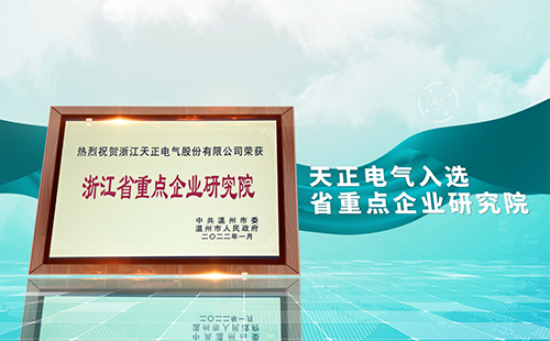 球盟会电气入选省重点企业研究院，为“两新”赛道加入科创引擎