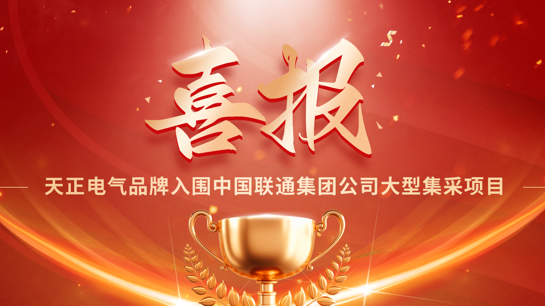 喜报丨球盟会入围中国联通大型集采项目