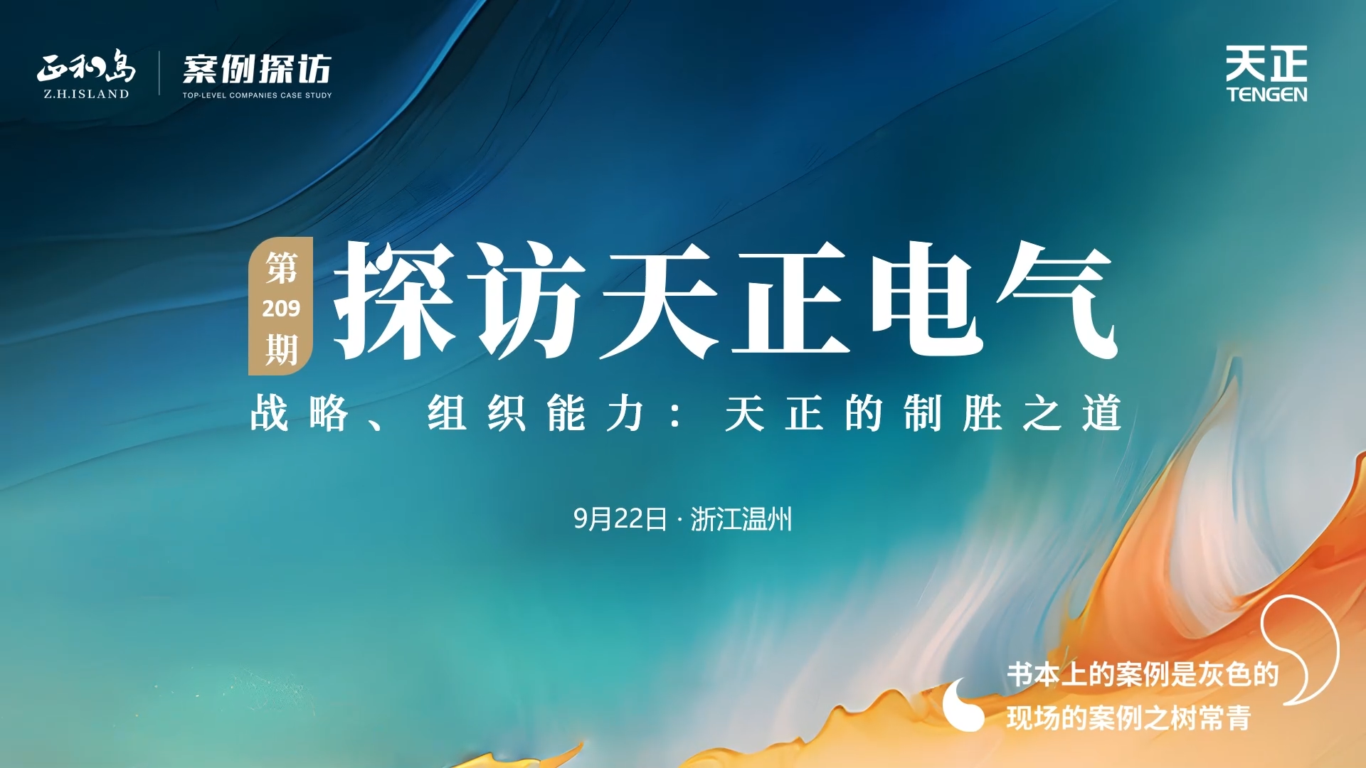 企业做久，人生做赢，不忘初心赢未来！正和岛 走进球盟会，探访制胜之道