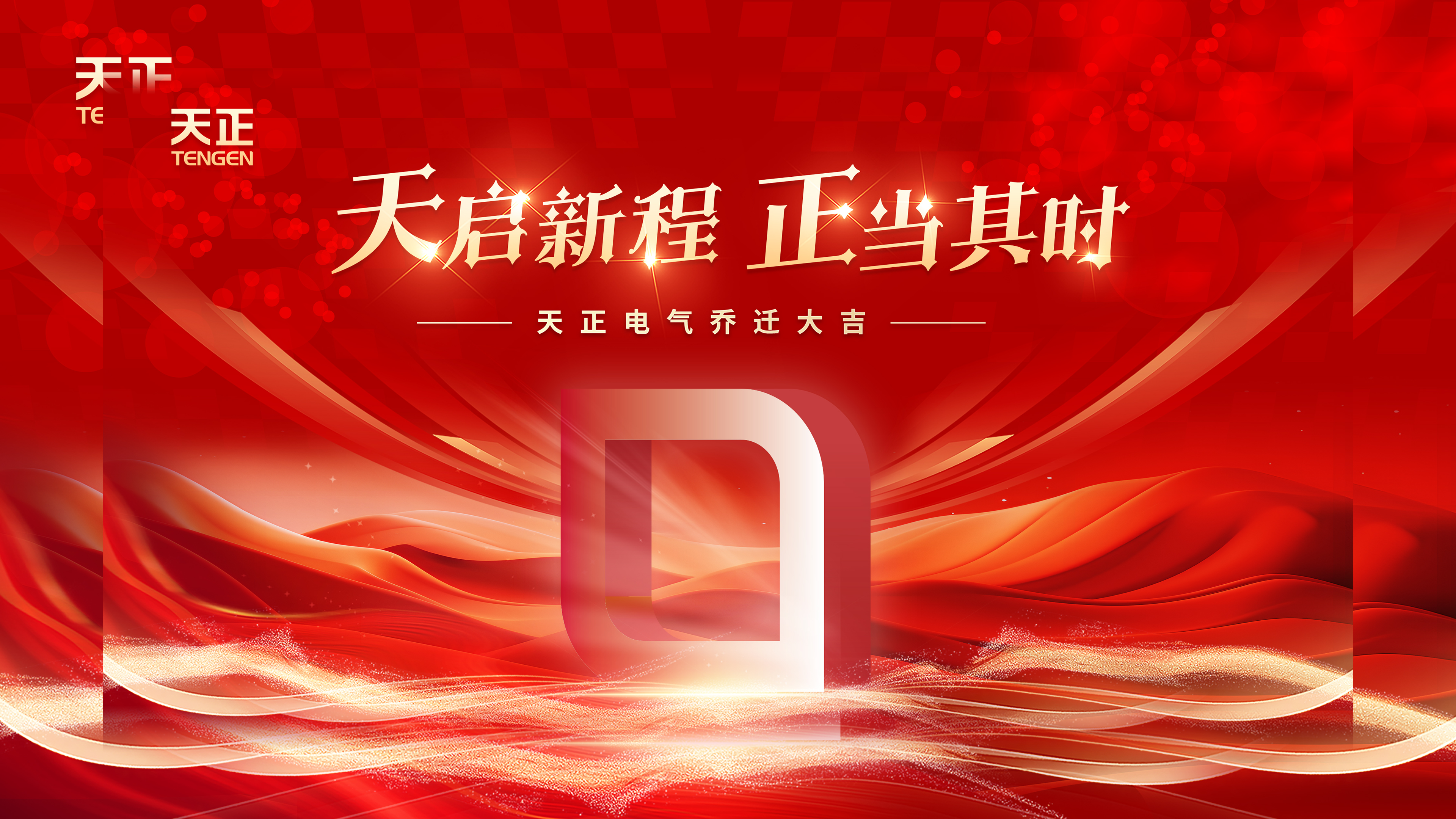 天启新程正当其时丨热烈祝贺球盟会电气乔迁大吉！