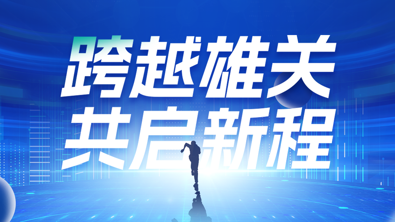 智链新生 携手共赢丨2025球盟会电气供应商大会隆重召开